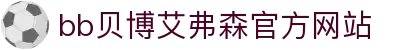 中国·Bb艾弗森(ballbet贝博)有限公司-官方网站